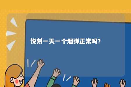 悦刻一天一个烟弹正常吗
�？ 